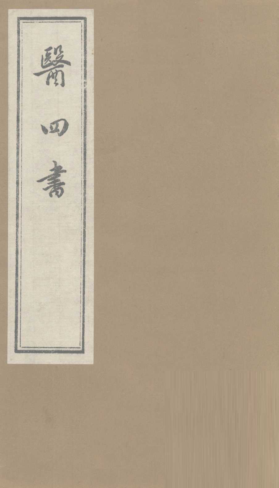医四书  方纪  上下